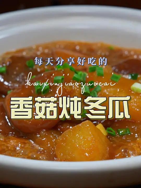 香菇炖冬瓜 香菇炖冬瓜好吃又好看,喜欢吃冬瓜的赶紧试试吧