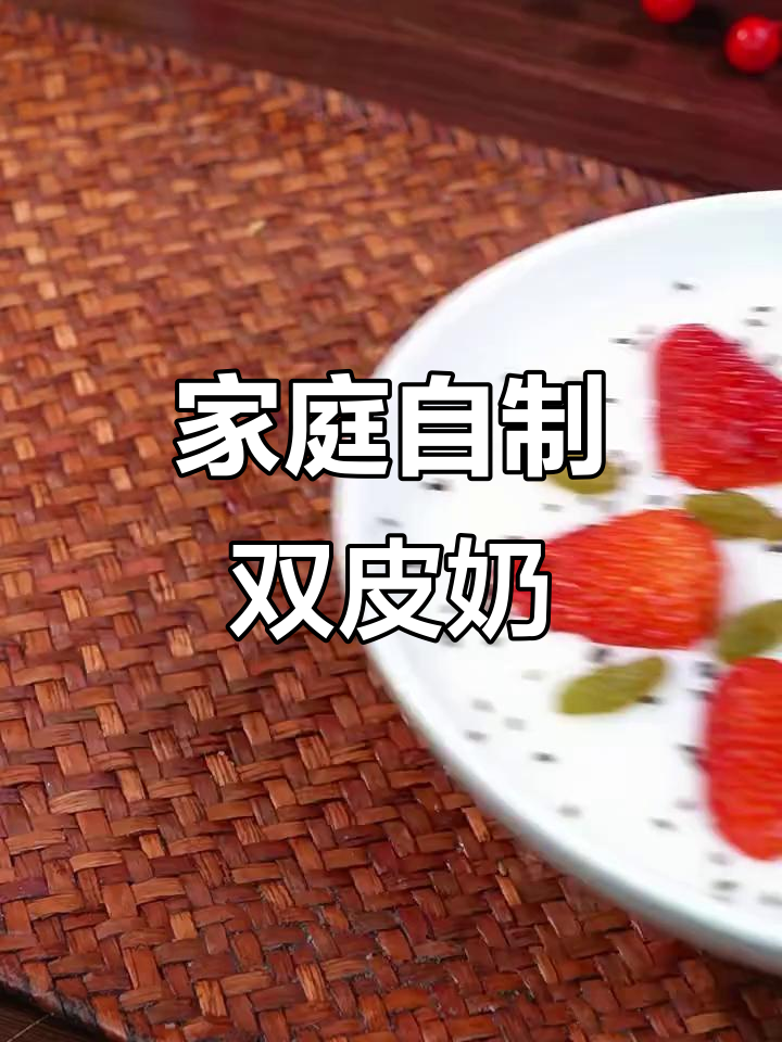 自制双皮奶,简单又美味,告别外卖