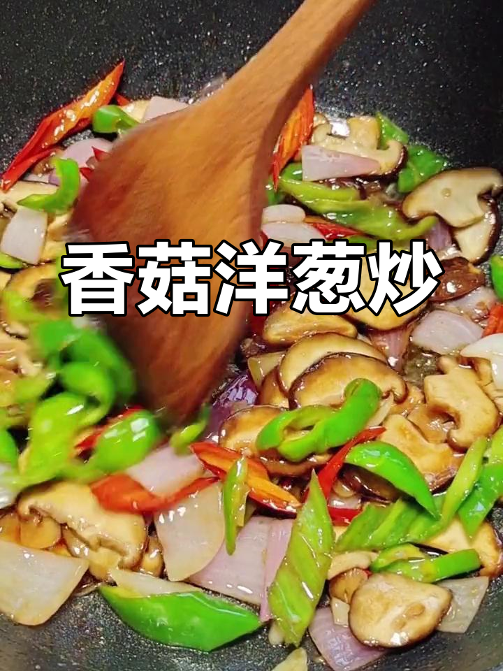 香菇洋葱炒法,鲜香美味