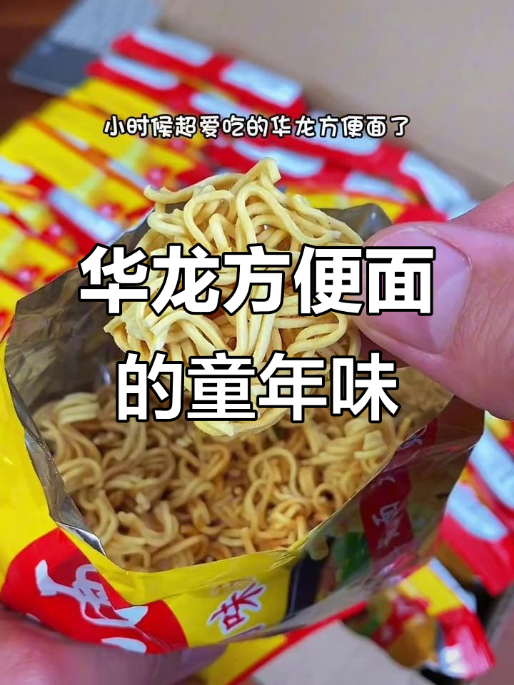 找回童年味道,华龙方便面酥脆依旧