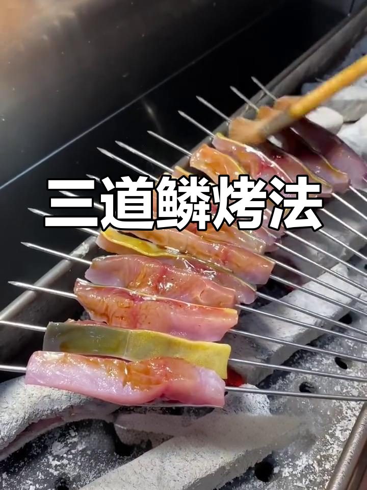 锦州烧烤技巧大揭秘,鲜美三道鳞做法