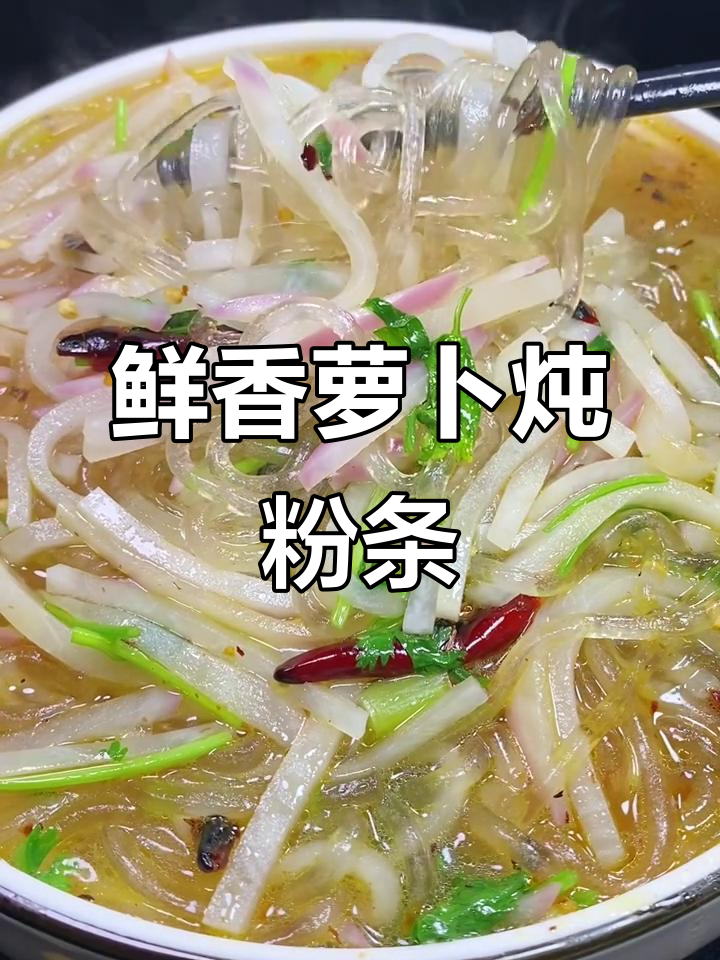 新鲜萝卜炖粉条,简单又美味!
