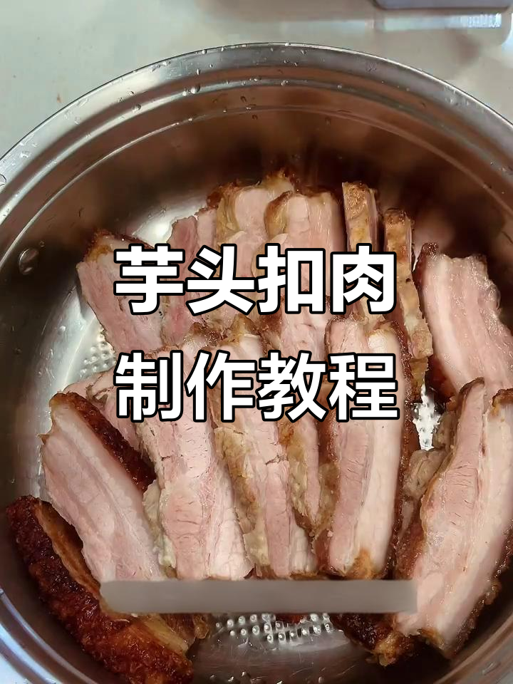 年夜饭必备！芋头扣肉做法大揭秘，五花肉炸出完美酥皮