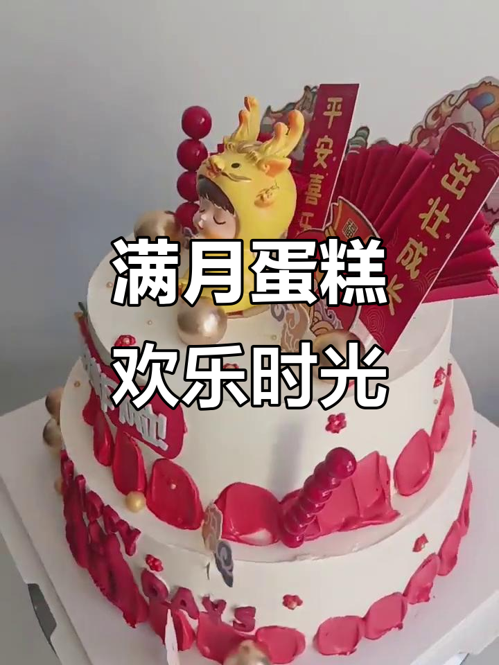 满月蛋糕的甜蜜庆祝,宝宝健康快乐成长
