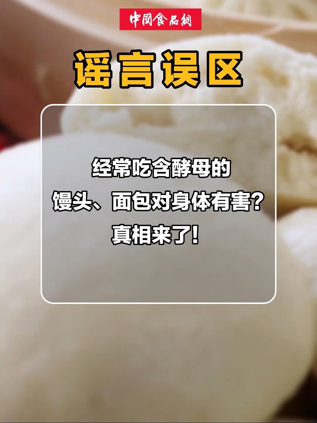 经常吃含酵母的馒头、面包对身体有害?