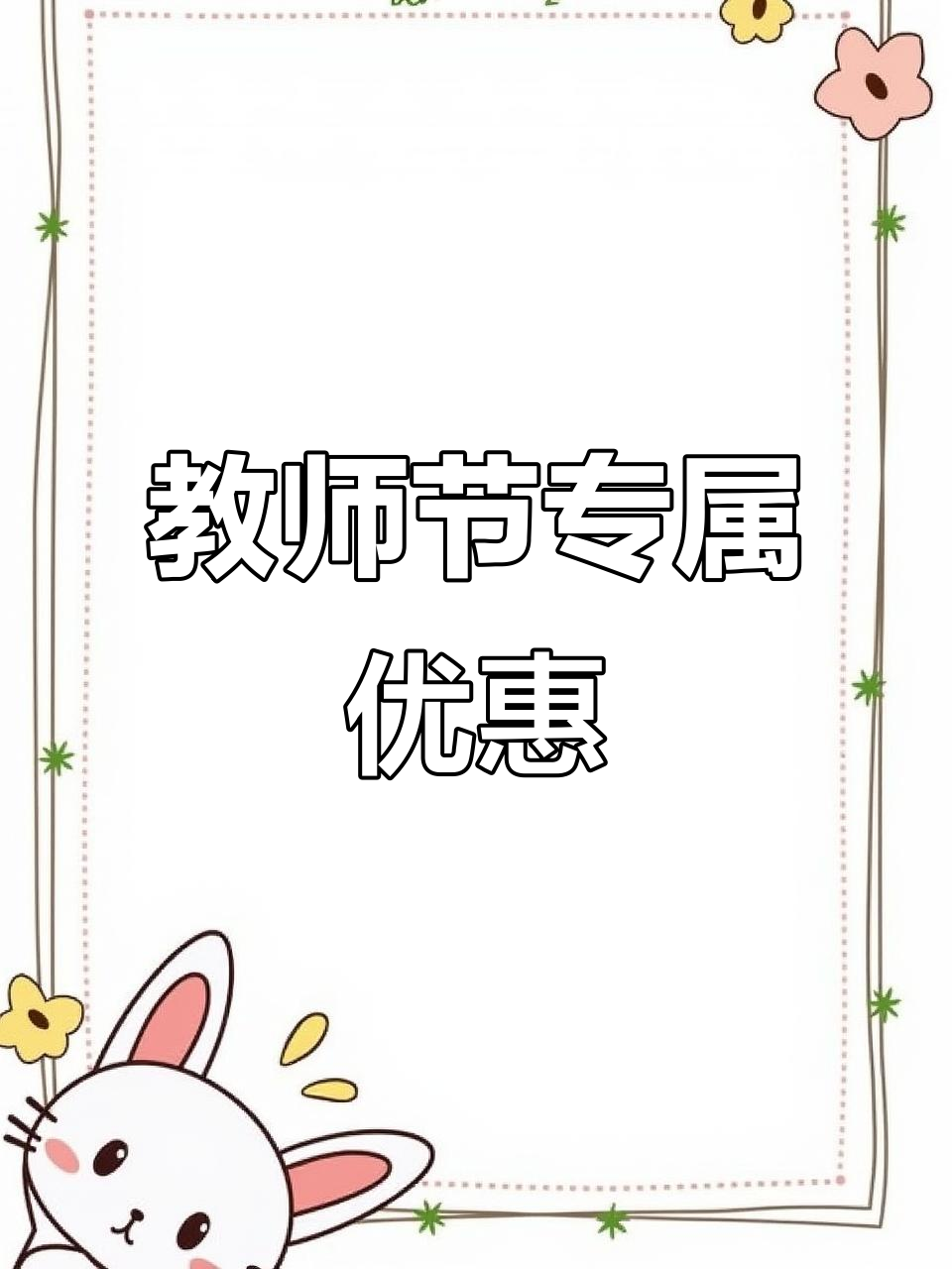 君来太湖饭店教师节福利大放送,亚米惊喜登场