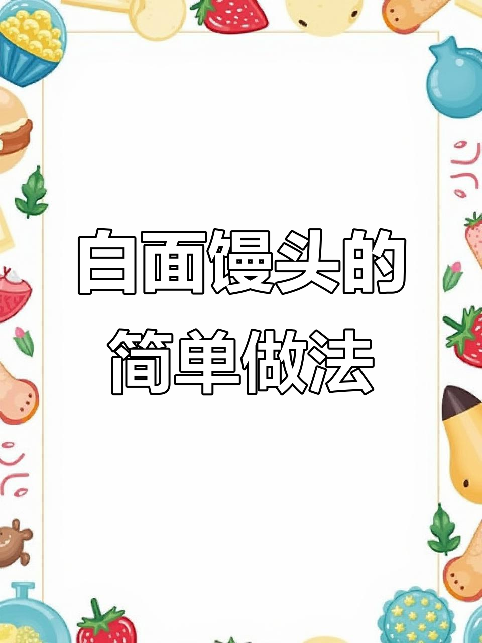 轻松做馒头,小白也能上手!记得完成作业哦~