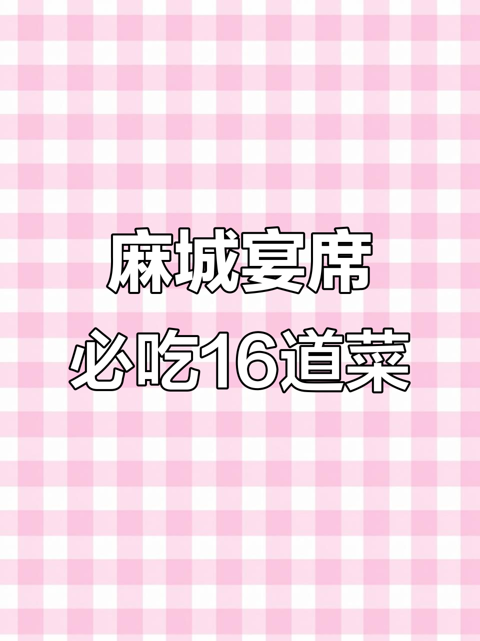 麻城经典宴席菜,16道美味不容错过