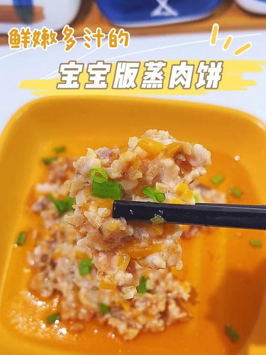 宝宝版蒸肉饼,软嫩多汁,拌饭真的是太绝了