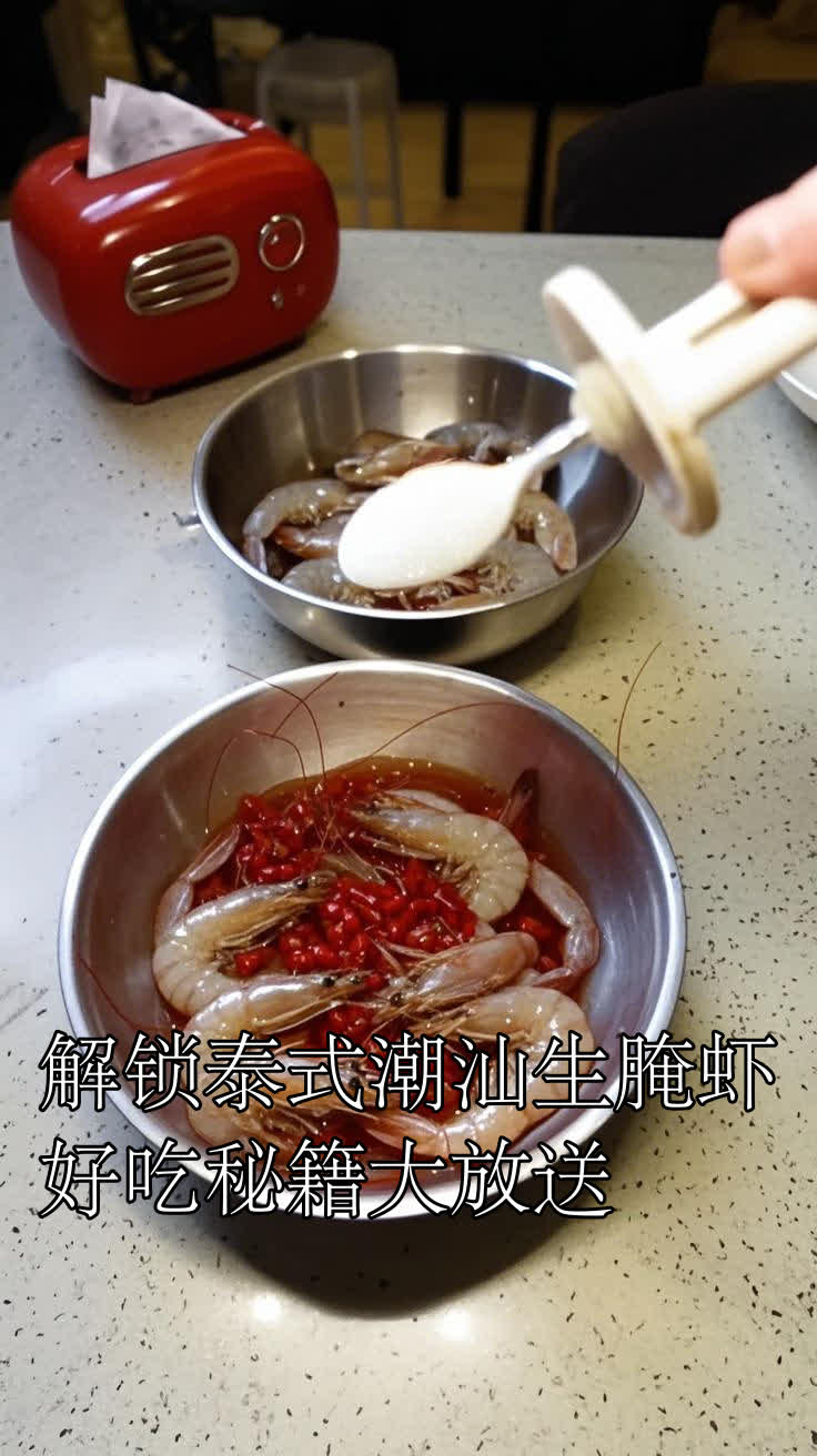 解锁泰式潮汕生腌虾,好吃秘籍大放送