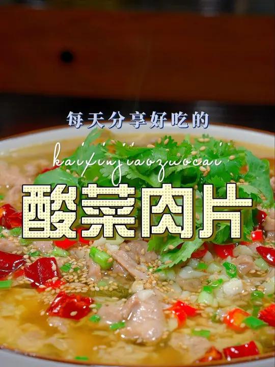 酸菜肉片 以后想吃酸菜肉片,你就试试这个做法 酸菜肉片 肉片