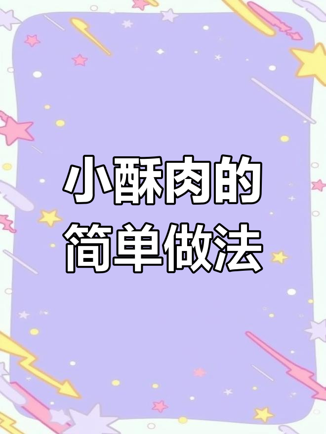 家常小酥肉的做法