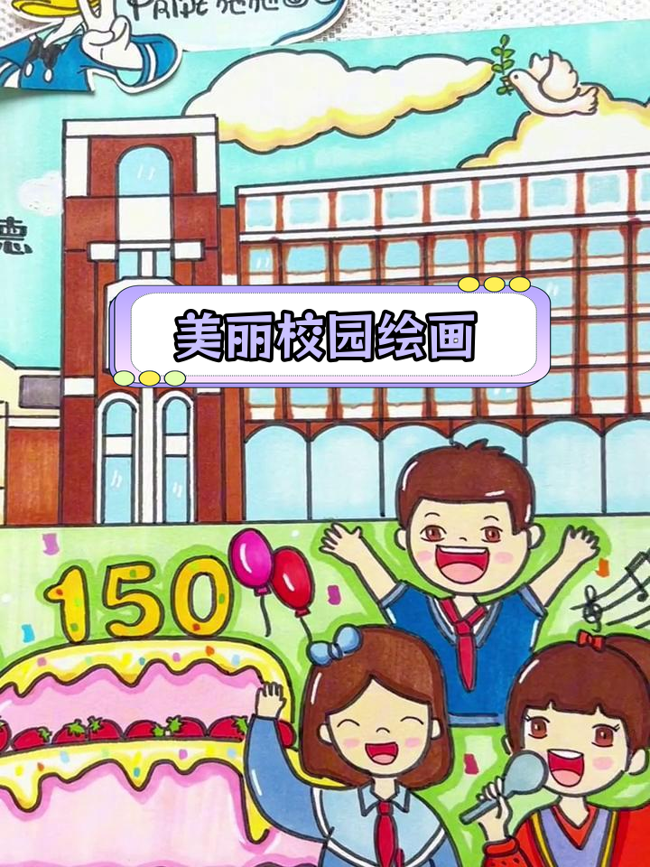 校庆主题儿童画创作展示