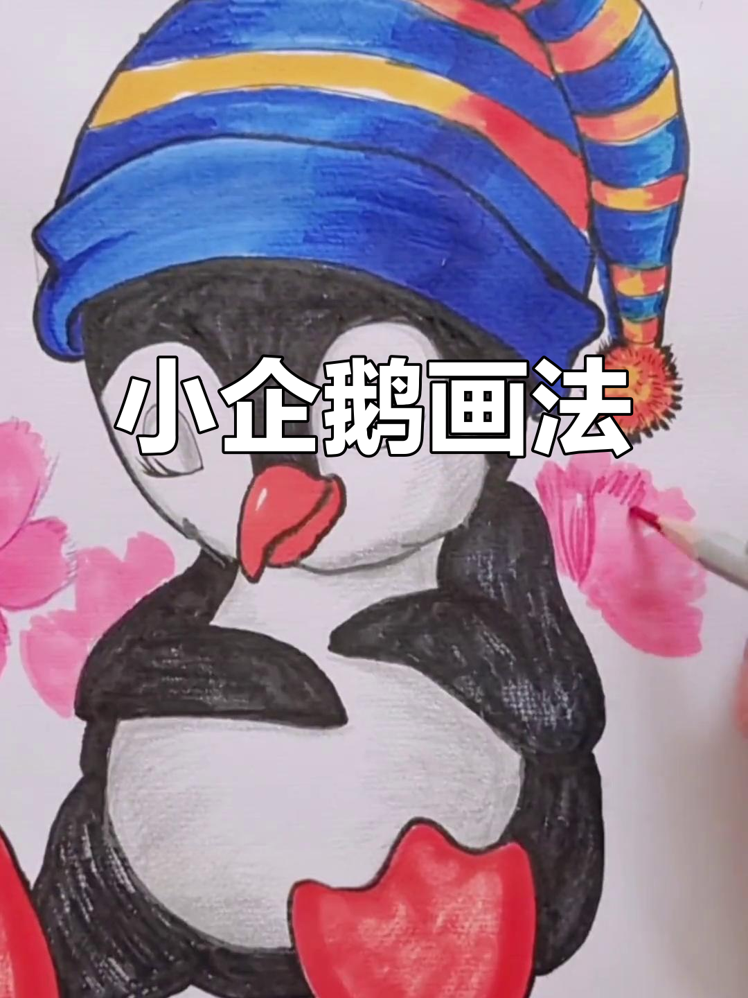 画出可爱小企鹅，掌握比例与色彩技巧