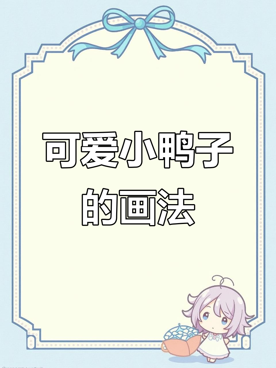 小鸭子简笔画，轻松学会水面效果