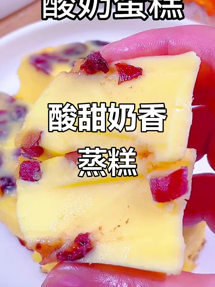 酸奶蛋糕蒸一蒸,奶香浓郁、蓬松软糯,孩子们超爱!