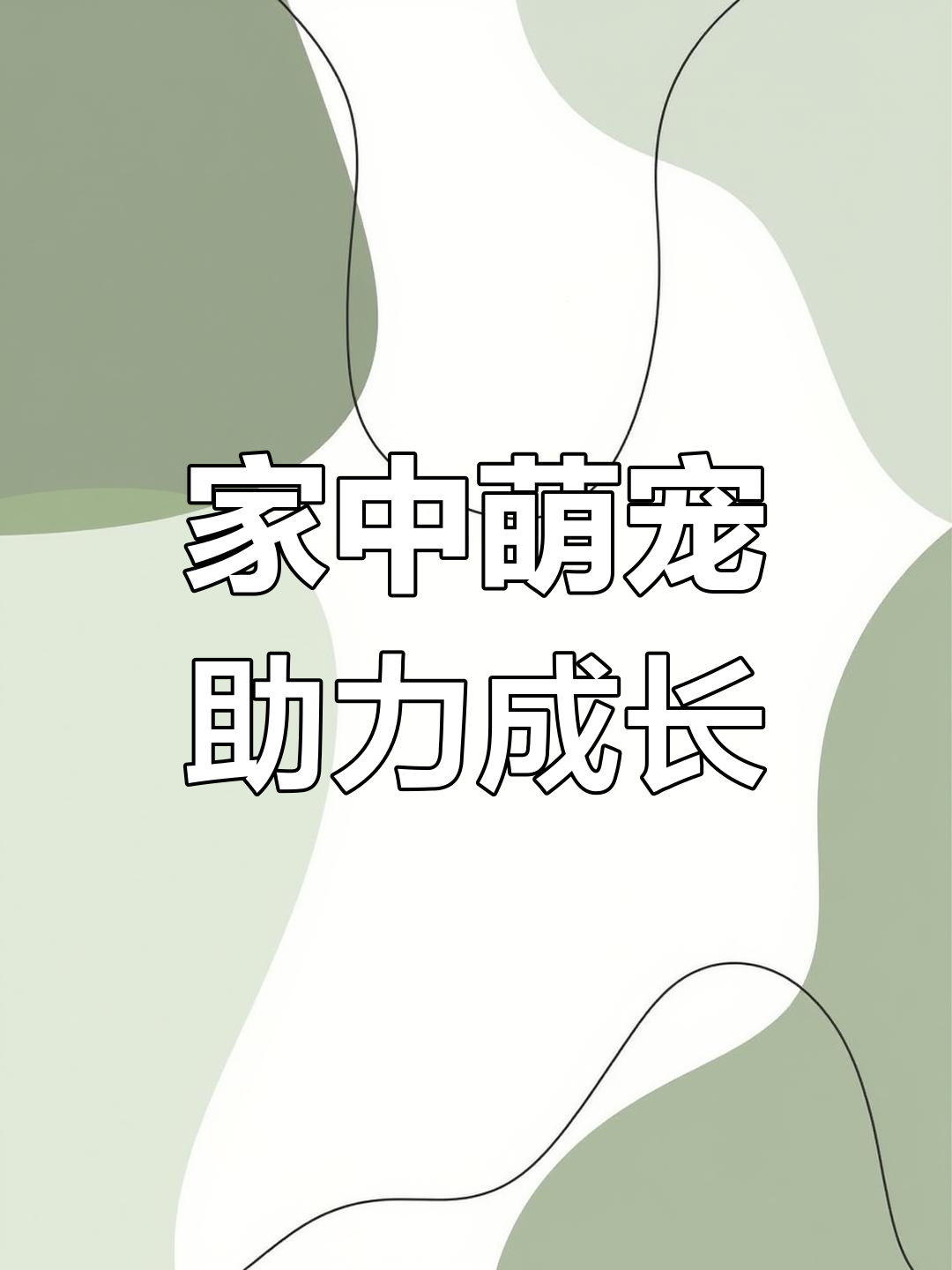 家里有头猪,进步飞快,这个阶段超有趣!