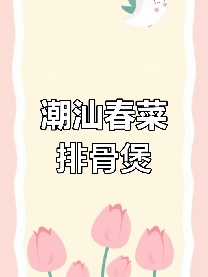 潮汕春菜排骨煲,口感清脆又带苦涩,月子菜的独特魅力