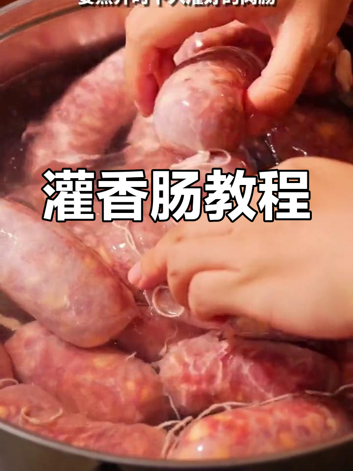 自制鲜肉肠,简单又美味!
