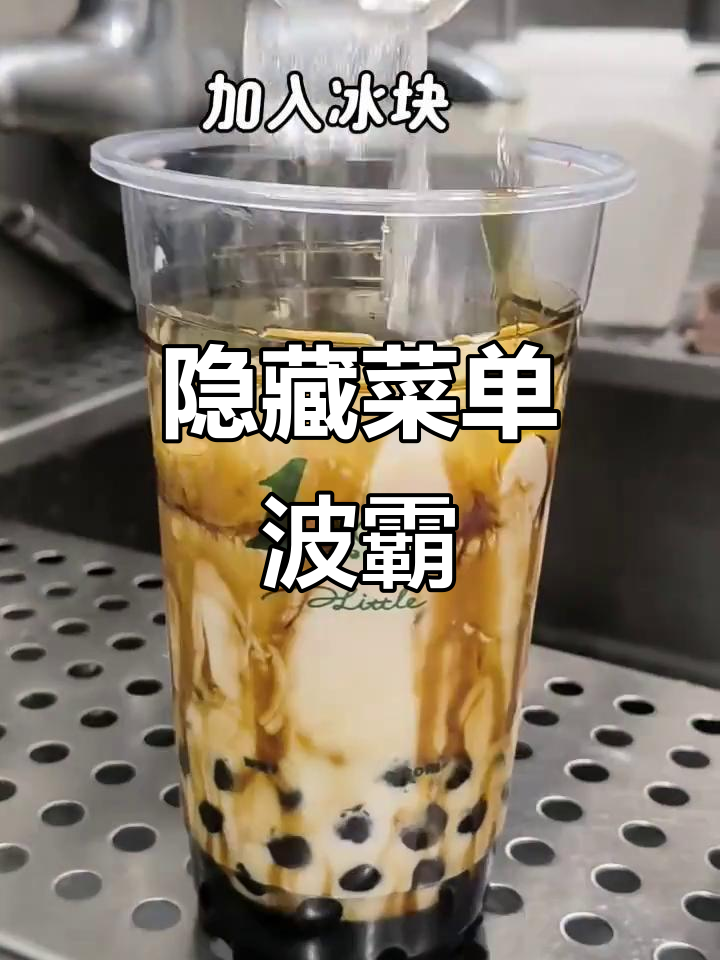 隐藏菜单波霸奶茶,红糖+牛乳的完美搭配