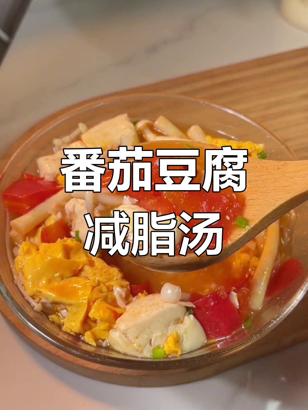 西红柿金针菇豆腐汤,低脂美味