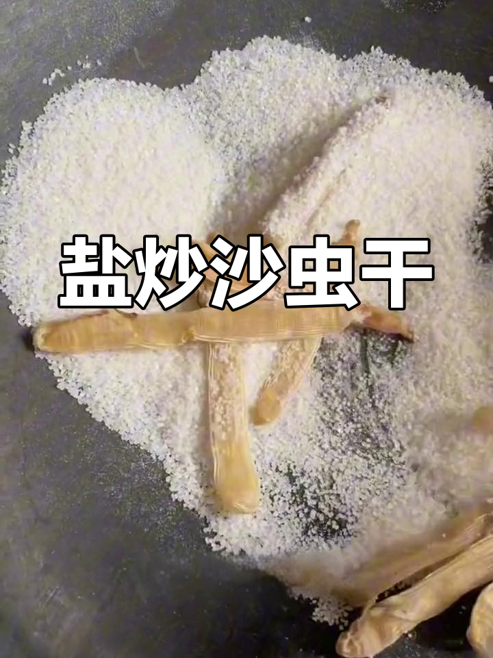 盐炒沙虫干,简单又美味,配啤酒绝佳