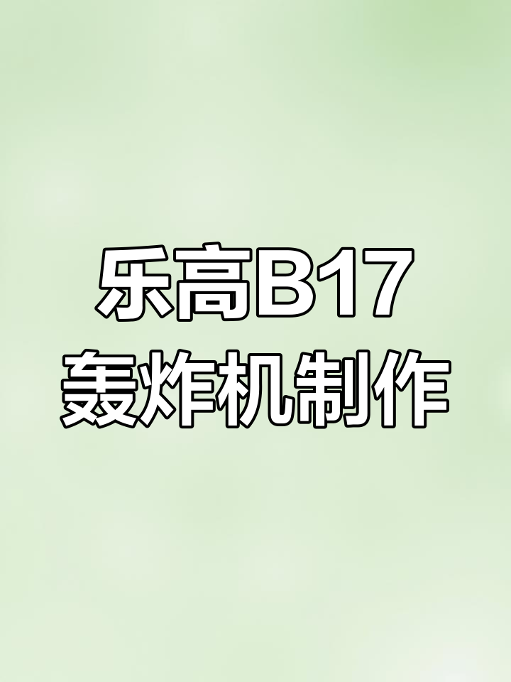 用乐高拼装打造B17空中堡垒轰炸机,细节挑战极限