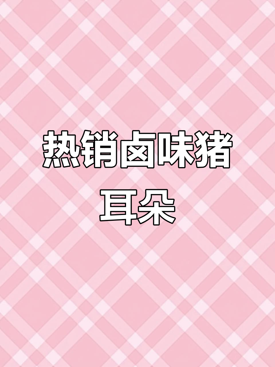 2024年最热销卤味,猪耳朵凉拌菜轻松开店摆摊