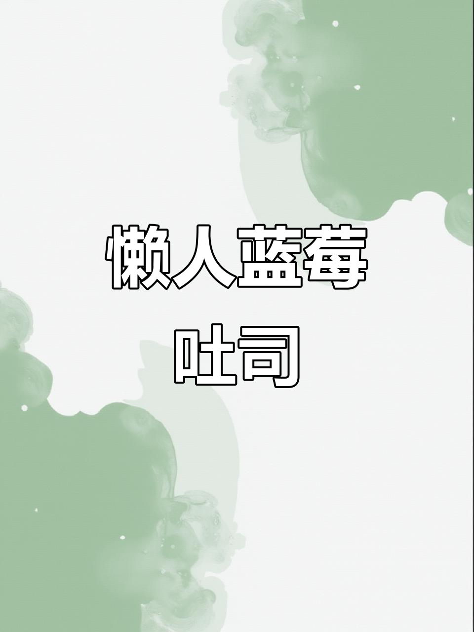 无需揉面，蓝莓吐司松软拉丝，新手也能轻松搞定！