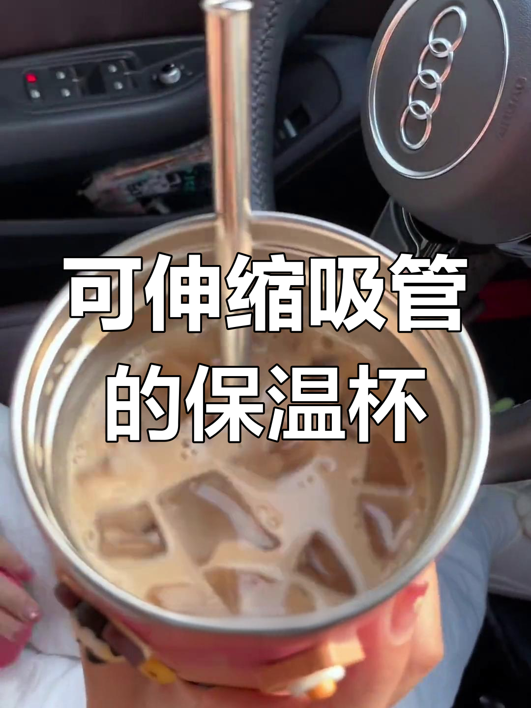 吸管可伸缩的保温杯,夏日必备冰奶茶神器