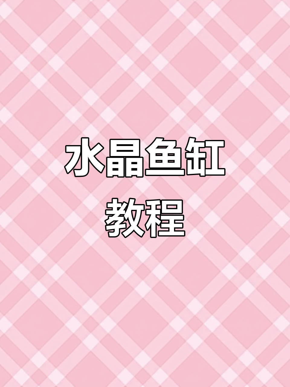 打造室内鱼缸，流水过滤系统让水清如镜！