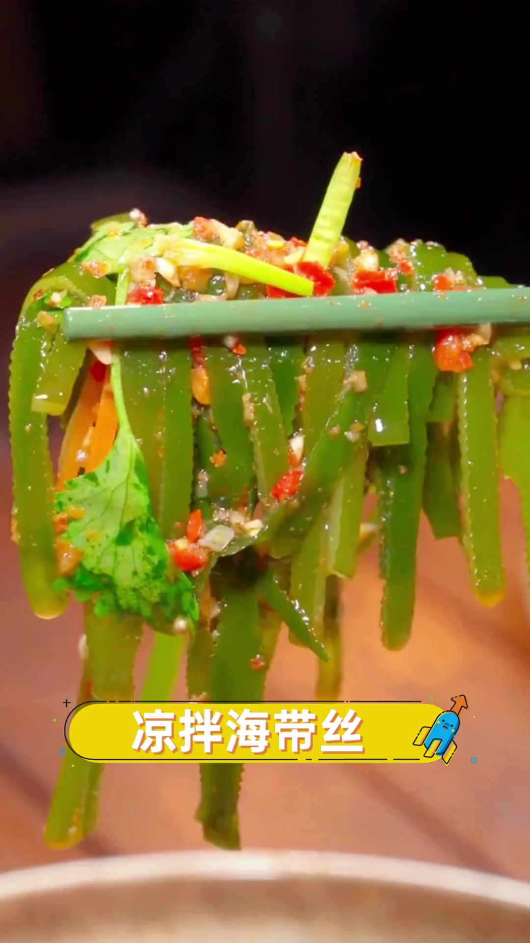 凉拌海带丝