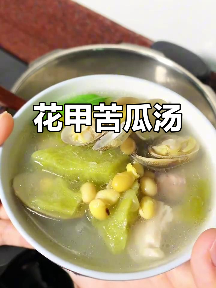 潮汕家常花甲苦瓜汤,高压锅做法超简单