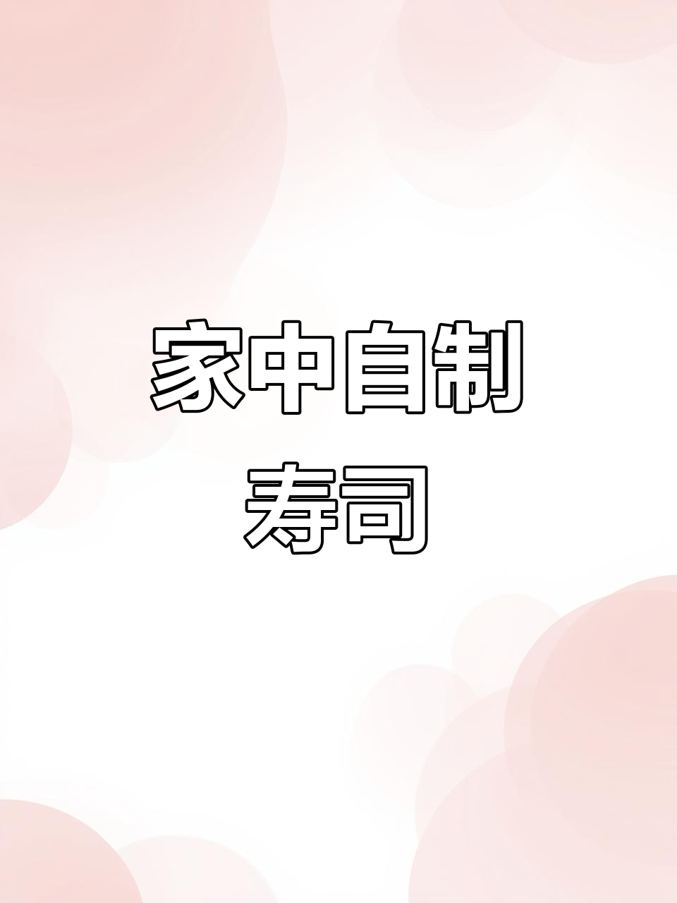 在家轻松做寿司,几分钟搞定,比外面更美味健康!