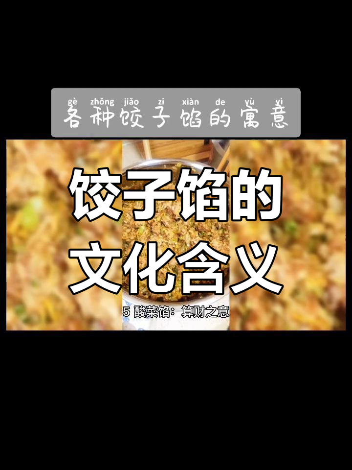 各种饺子馅的寓意与文化内涵