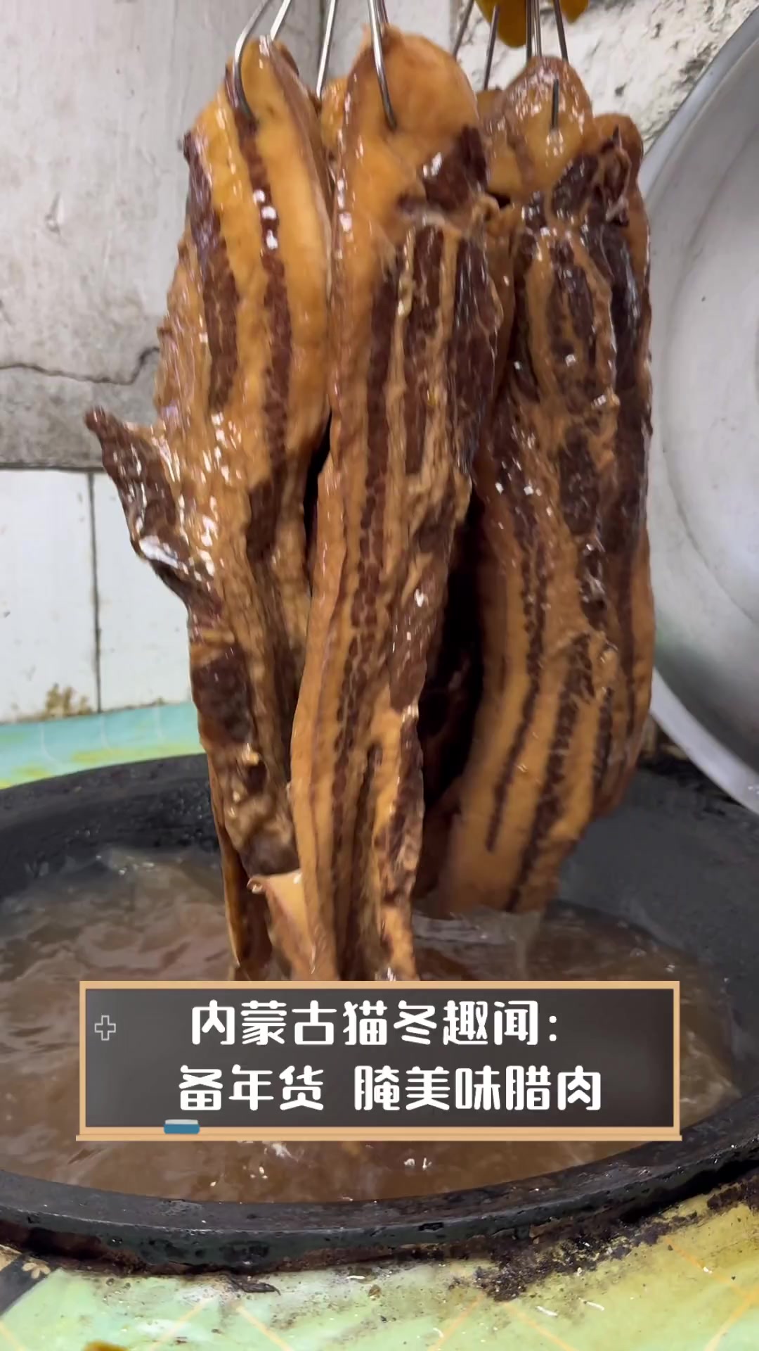 内蒙古猫冬趣闻:备年货,腌美味腊肉