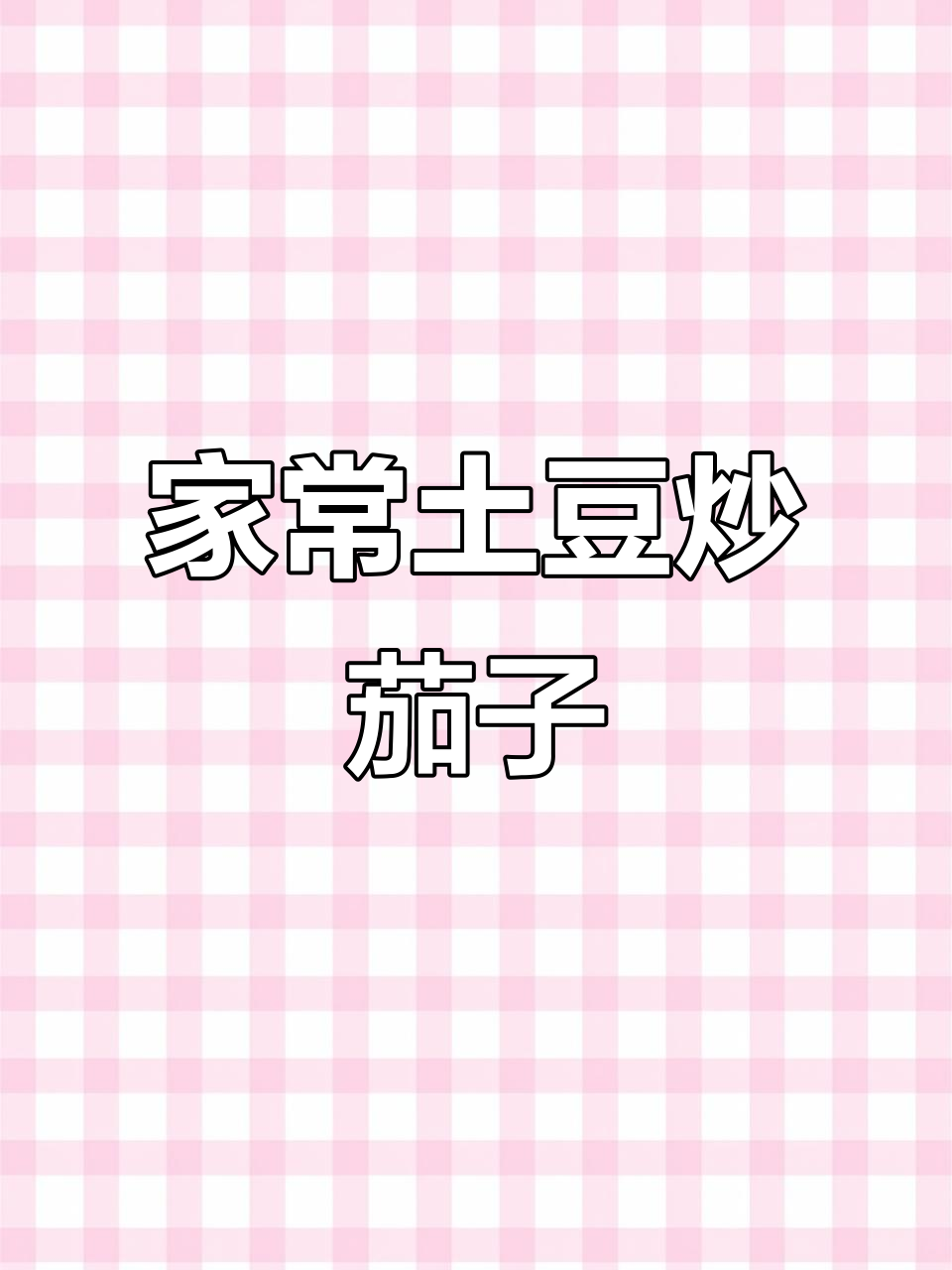 土豆茄子炒出神仙味,外焦里嫩超下饭