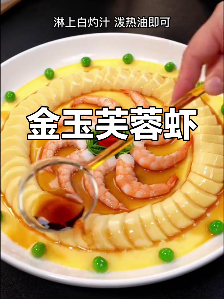 年夜饭必备金玉芙蓉虾,寓意好颜值高