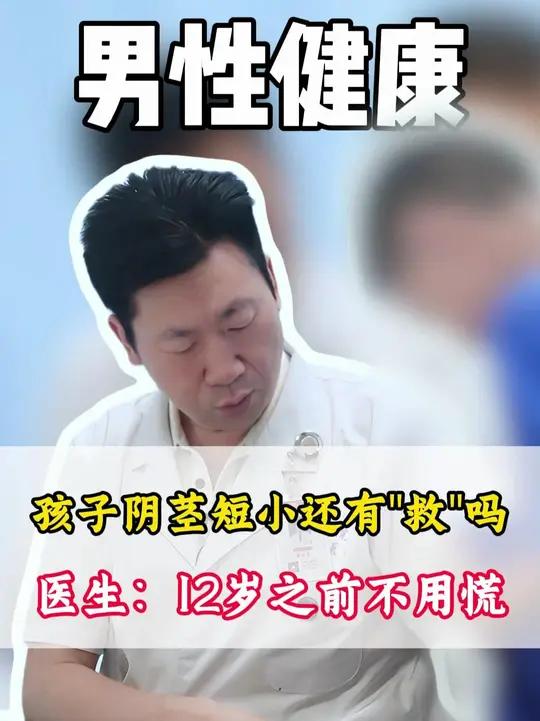 孩子阴茎短小还有“救”吗?医生:12岁之前不用慌 男性健康