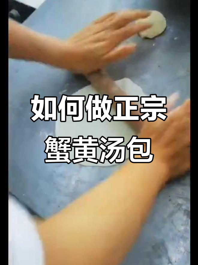 蟹黄汤包制作秘籍:鲜擀皮、炒蟹肉,蒸出美味