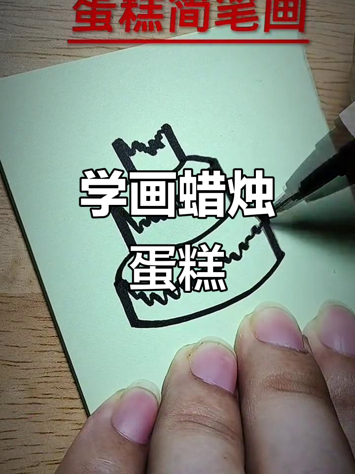 简单几步学会画蜡烛蛋糕，亲子互动超有趣