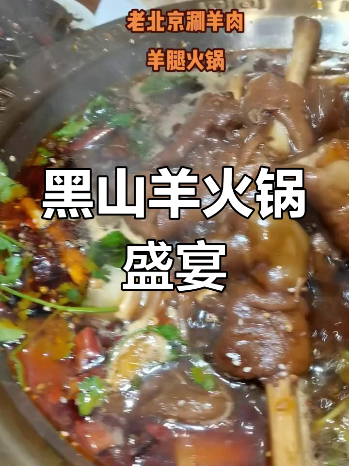 体验正宗黑山羊火锅,凉菜酸梅汁一网打尽!