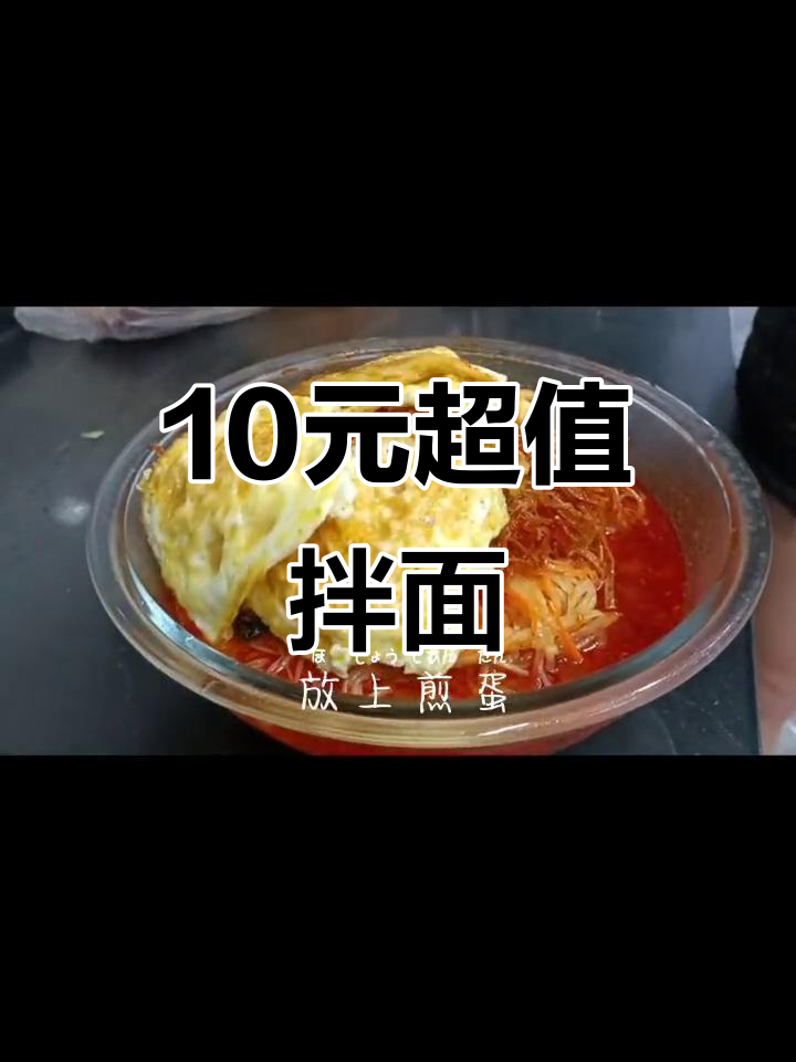十元拌面,土豆丝、牛肉丝全都有!