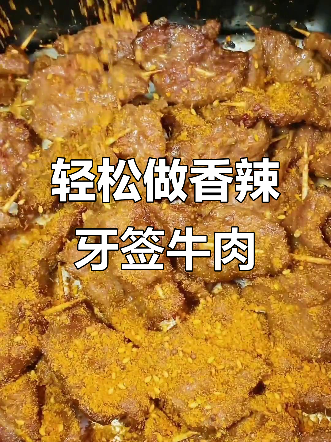 香辣牙签牛肉,简单又过瘾的空气炸锅做法