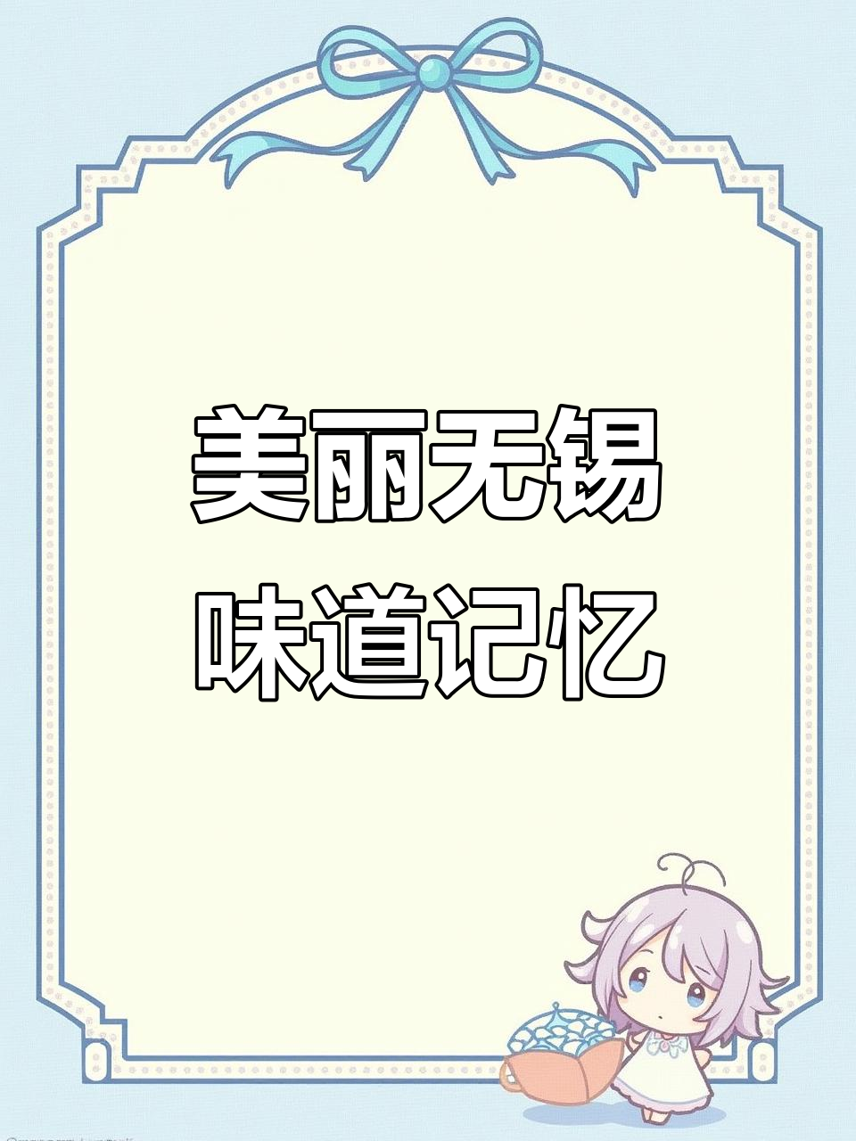 无锡美食手抄报:家乡的味道与文化传承