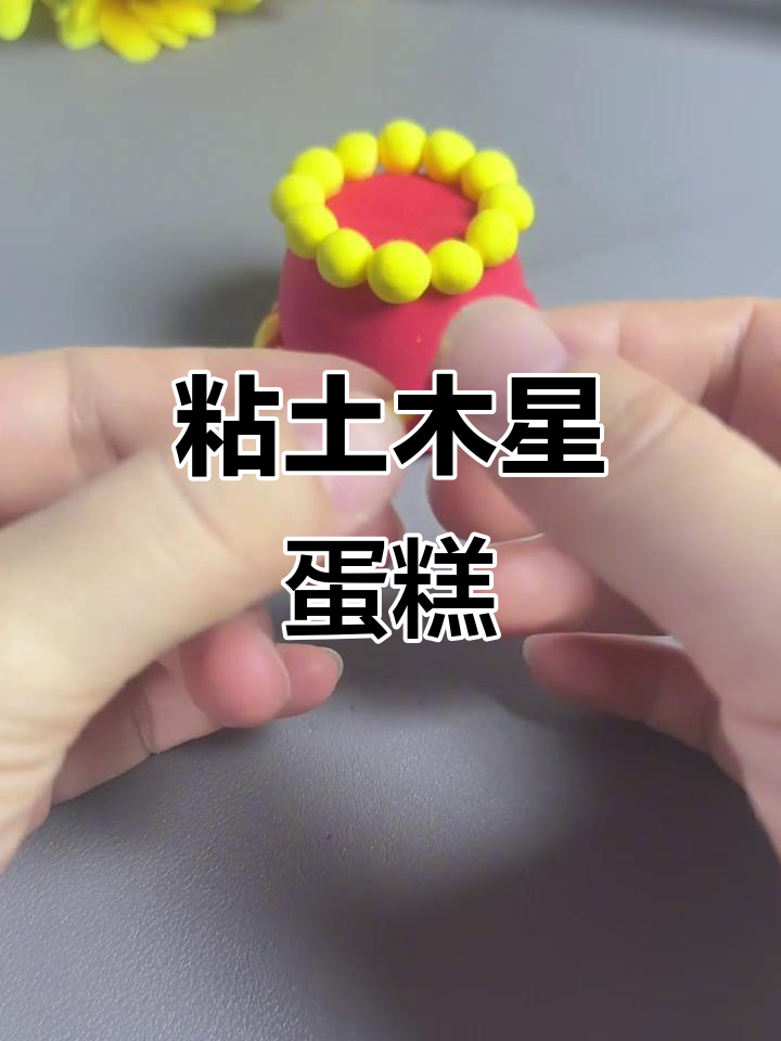 用粘土做国庆蛋糕,简单又有趣!
