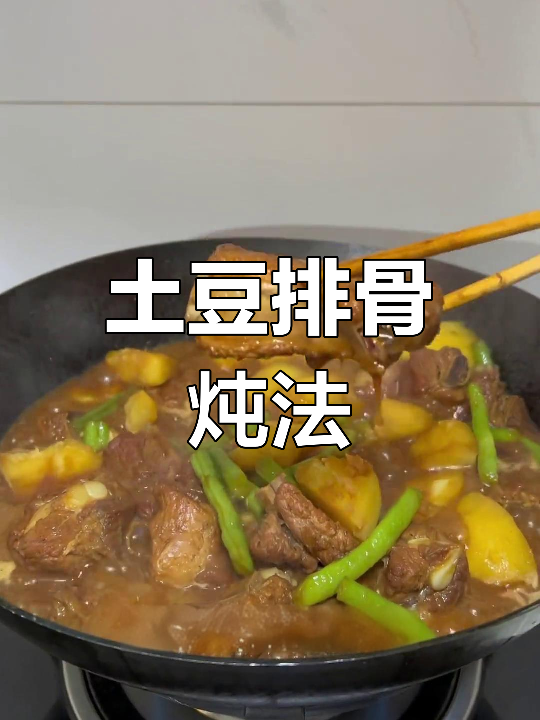 土豆豆角炖排骨,家常美味