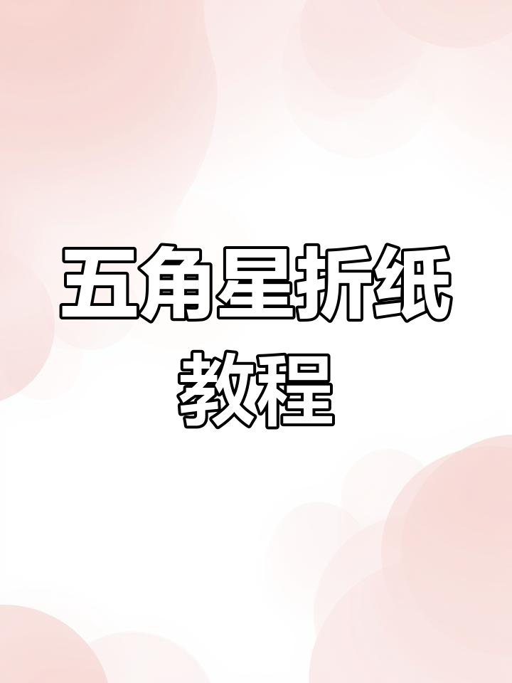 立体折纸五角星礼盒制作教程