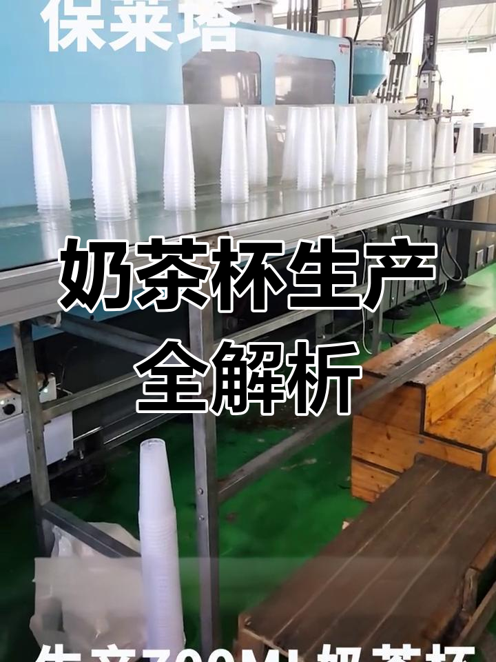 保莱塔奶茶杯生产线,多种型号满足不同需求