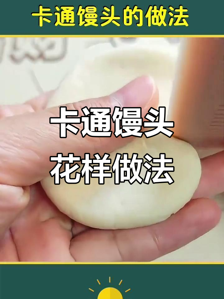 12款卡通馒头，简单又有趣！